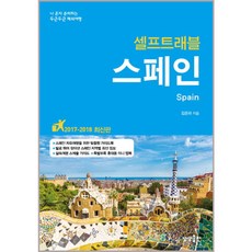 스페인 셀프트래블(2017-2018):나 혼자 준비하는 두근두근 해외여행, 상상출판, 김은하