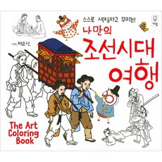 스스로 색칠하고 꾸미는 나만의 조선시대 여행, 거인