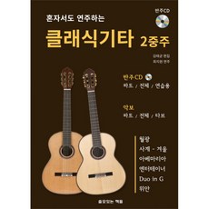 혼자서도 연주하는클래식기타 2중주 + CD 1장 포함, 쓸모있는책들, 김태균