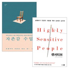 자존감 수업 + 센서티브 양장본, 심플라이프, 다산 3.0, 윤홍균, 일자 샌드