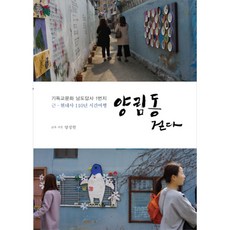 양림동 걷다:기독교문화 남도답사 1번지 / 근ㆍ현대사 100년 시간여행, 미디어코리아, 양성현