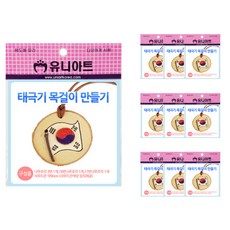 유니아트 목걸이 만들기, 태극기, 10개입