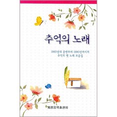 回憶的歌, 世光音樂出版社編輯部, 世光音樂出版社