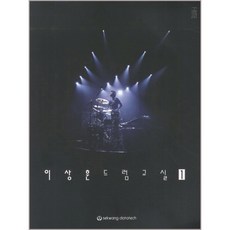 이상훈 드럼교실 1, 세광데이타테크