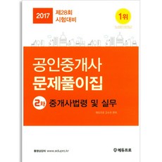 2017 不動產經紀人法規及實務問題集 公認不動產經紀人 2次, 艾迪普羅