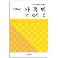 2016년 가족법 주요 판례 10선 : 한국가족법학회 총서 1, 세창출판사, 김상훈, 문영화, 배인구, 서종희, 엄경천, 염영선, 정구태