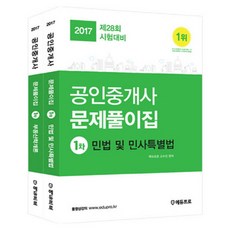 2017 公認仲介士 第一次 問題練習冊套組 全2冊, 에듀프로