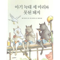 아기 늑대 세 마리와 못된 돼지(팝업북) 양장본, 시공주니어