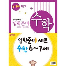 入學準備數學 6-7歲 1階段+2階段組, 支持出版商