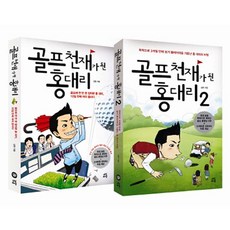골프 천재가 된 홍대리 세트 전2권, 다산라이프, 김헌