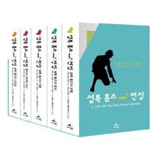 셜록 홈즈 MINI 플러스 전집 단편 세트전5권, 미다스북스, 아서 코난 도일