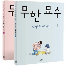 無限妙手套書： 姜哲壽的圍棋漫畫 全2冊, 娜南, 姜哲壽