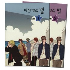 다섯 개의 별 세트 전2권 양장본, 반디출판사, 귀여니