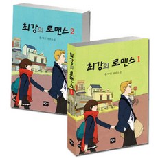 최강의 로맨스 세트 전2권, 반디, 홍지연