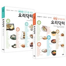 영양사와 의사가 함께한 암 환자를 위한 요리닥터 시리즈 세트 전2권, 대가, 최정희, 임은경, 권영혜, 박성연, 최윤희, 이영미