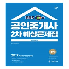 2017 EBS 不動產公法預測題庫 公認仲介士 第2次 ： 完美應對第28屆考試, ST Unitas