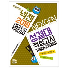 2018 넥젠 성결대 적성고사 기출예상문제집, 넥젠북스