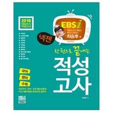 넥젠한권으로 끝내는 적성고사(2018):2018 대입수시 적성고사, 넥젠북스