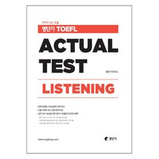 TOEFL ACTUAL TEST LISTENING : 전략이 있는 토플, 영단기