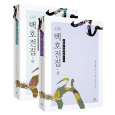 新編白湖全集 上下冊套組, 創批, 白湖 林悌 著