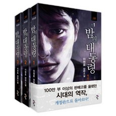 PublishingCheongeoram 夜之總統 第2部 套組, 李元浩 著, 青魚藍