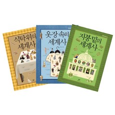 의식주의 세계사 세트, 창비