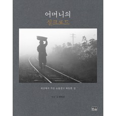 母親的絲路：世界上最令人熱淚盈眶又溫暖的路, 韓蔚, 崔炳官