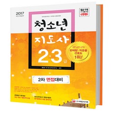 2017 청소년지도사 2 3급 2차 면접대비, 시대고시기획