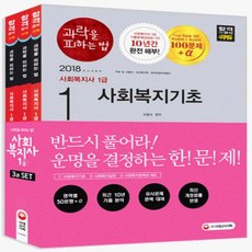 2018 과락을 피하는 법 사회복지사 1급 세트 전3권, 시대고시기획
