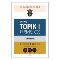 Dongyang Books 韓國語Bank TOPIK 2 一本就OK ： 韓國語能力測驗 中高級(3~6級) 韓國語能力測驗 完美分析 綜合書 + CD