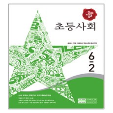 디딤돌초등 사회 6-2(2017):교과서 개념 이해에서 학교시험 대비까지, 디딤돌