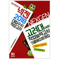 2018 넥젠 고려대 세종 학업능력고사 기출예상문제집, 넥젠북스