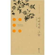 아버지의 그늘:이명식 시조집, 동학사, 이명식