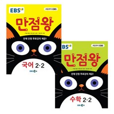 2017 EBS 만점왕 초등 국어 + 수학 2-2 세트 전2권