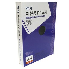 양지다이어리 제본용 PP표지 반투명 0.5mm 100p, A4, 연두
