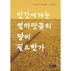 BOOKSHILL 人需要多少土地 精裝本