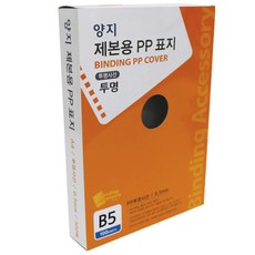 양지사 제본용 PP표지 투명사선 0.5mm 100p, B5, 투명
