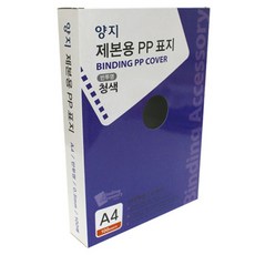 양지다이어리 제본용 PP표지 반투명 0.5mm 100p, A4, 청색