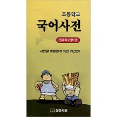초등학교 국어사전(전과목 전학년), 삼성서관