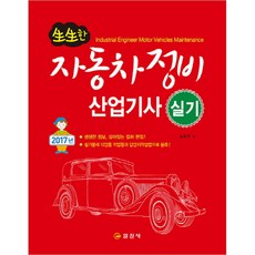 생생한자동차정비산업기사 실기(2017), 일진사