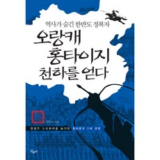 오랑캐 홍타이지 천하를 얻다:역사가 숨긴 한반도 정복자 | 창업주 누르하치를 능가한 청태종의 2세 경영, 산수야, 장한식
