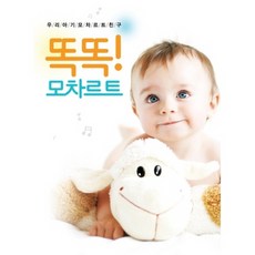 WOLFGANG AMADEUS MOZART 우리아기 모차르트 친구 : 똑똑 모차르트, 1CD