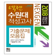 2018 넥젠 수원대 적성고사 기출문제모음집 : 대입수시 적성고사, 넥젠북스