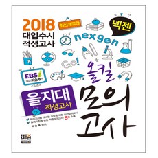 넥젠을지대 적성고사 올킬 모의고사(대입수시 적성고사)(2018), 넥젠북스
