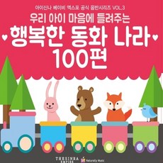 유아/어린이 우리 아이 마음에 들려주는 행복한 동화나라 100편 아이신나 베이비 엑스포 공식음반 시리즈 VOL.3, 3CD