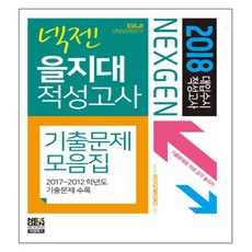 2018 넥젠 을지대 적성고사 기출문제모음집 : 대입수시 적성고사, 넥젠북스