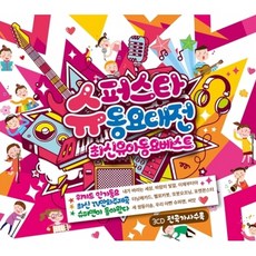 슈퍼스타 동요대전 최신 유아동요 베스트, 3CD