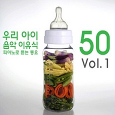 우리 아이 음악 이유식 VOL.1: 피아노로 듣는 동요 50, 2CD