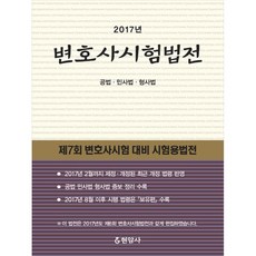 변호사시험법전(2017):공법ㆍ민사법ㆍ형사법 | 제7회 변호사시험 대비 시험용법전, 현암사, 현암사 법전부
