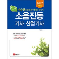 2017 신편 소음진동기사 산업기사, 성안당